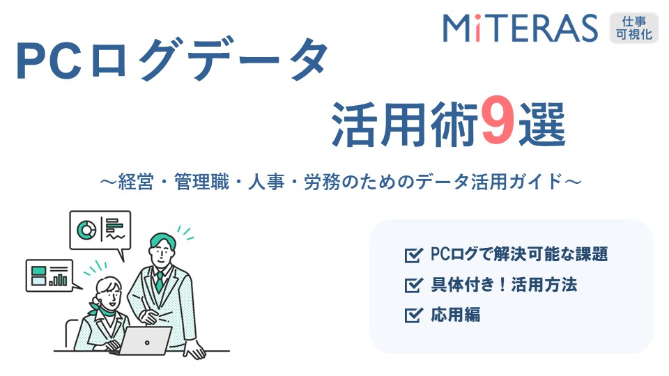 目的別！PCログデータ活用術9選