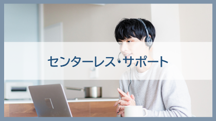 センターレスサポート