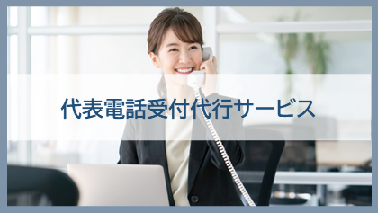 代表電話受付代行サービス