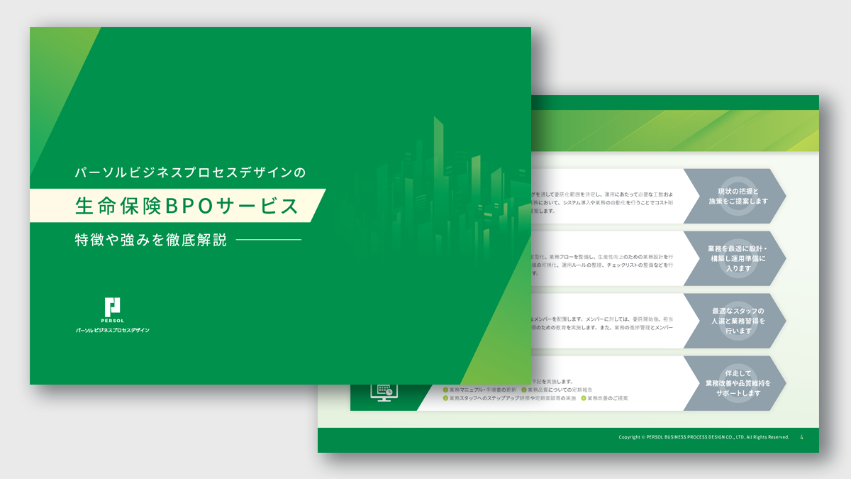 【生命保険BPOサービス】のご紹介サムネイル
