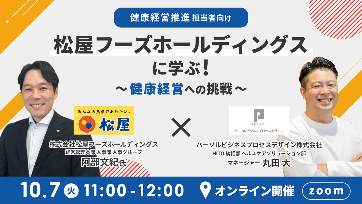 【健康経営推進担当者向け】 松屋フーズホールディングスに学ぶ！ ～健康経営への挑戦～