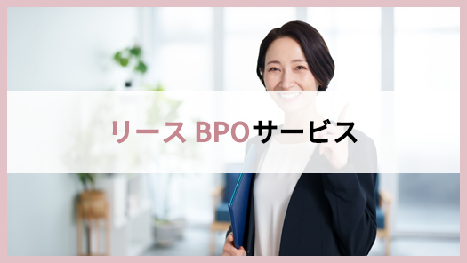 リースBPOサービス