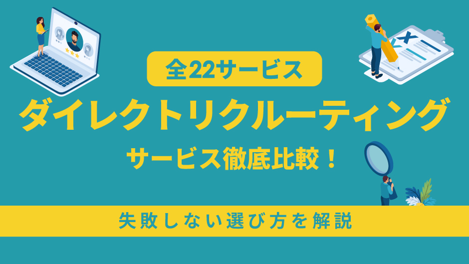 【全22サービス】ダイレクトリクルーティングサービス徹底比較！失敗しない選び方を解説