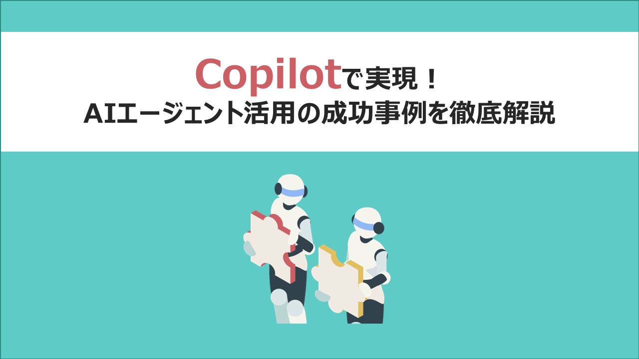Copilotで実現！AIエージェント活用の成功事例を徹底解説