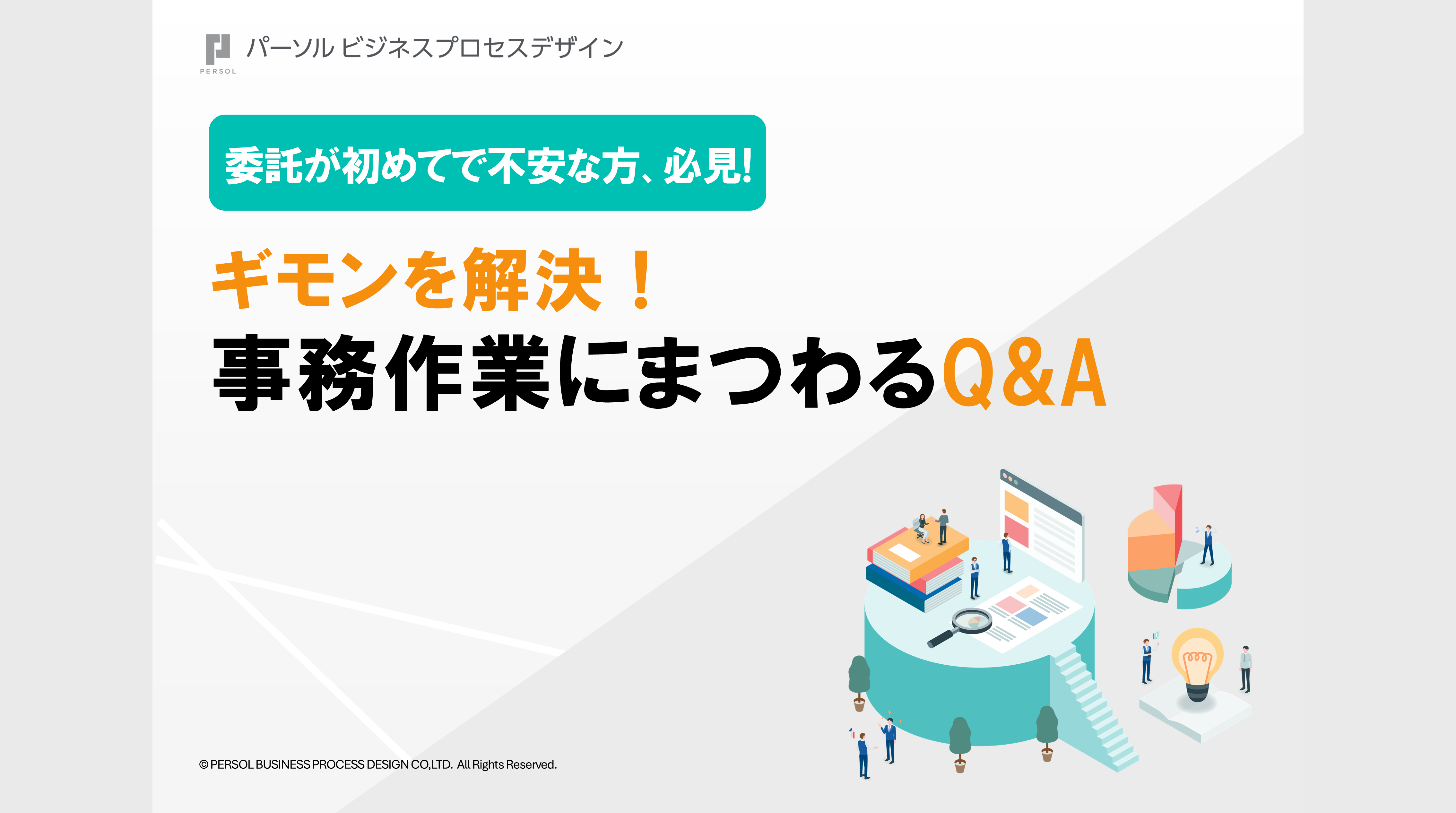 ギモンを解決！事務作業委託にまつわるQ&amp;A