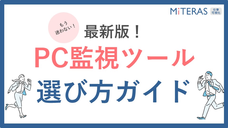 【最新版】PC監視ツール選び方ガイド