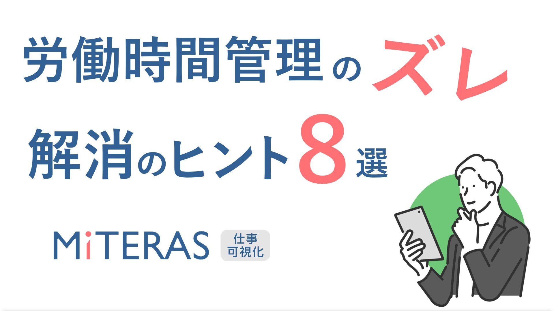 申告の勤務時間と実労働時間はなぜズレる？