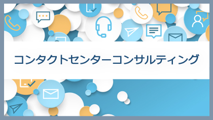 コンタクトセンターコンサルティング