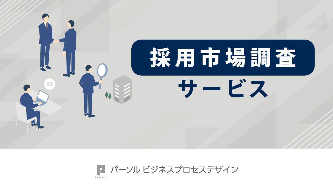 採用市場調査サービス資料の表紙画像