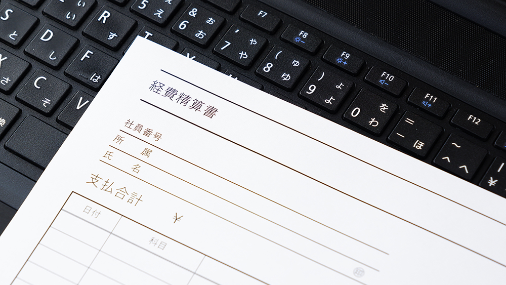 経費精算に必要な書類一覧