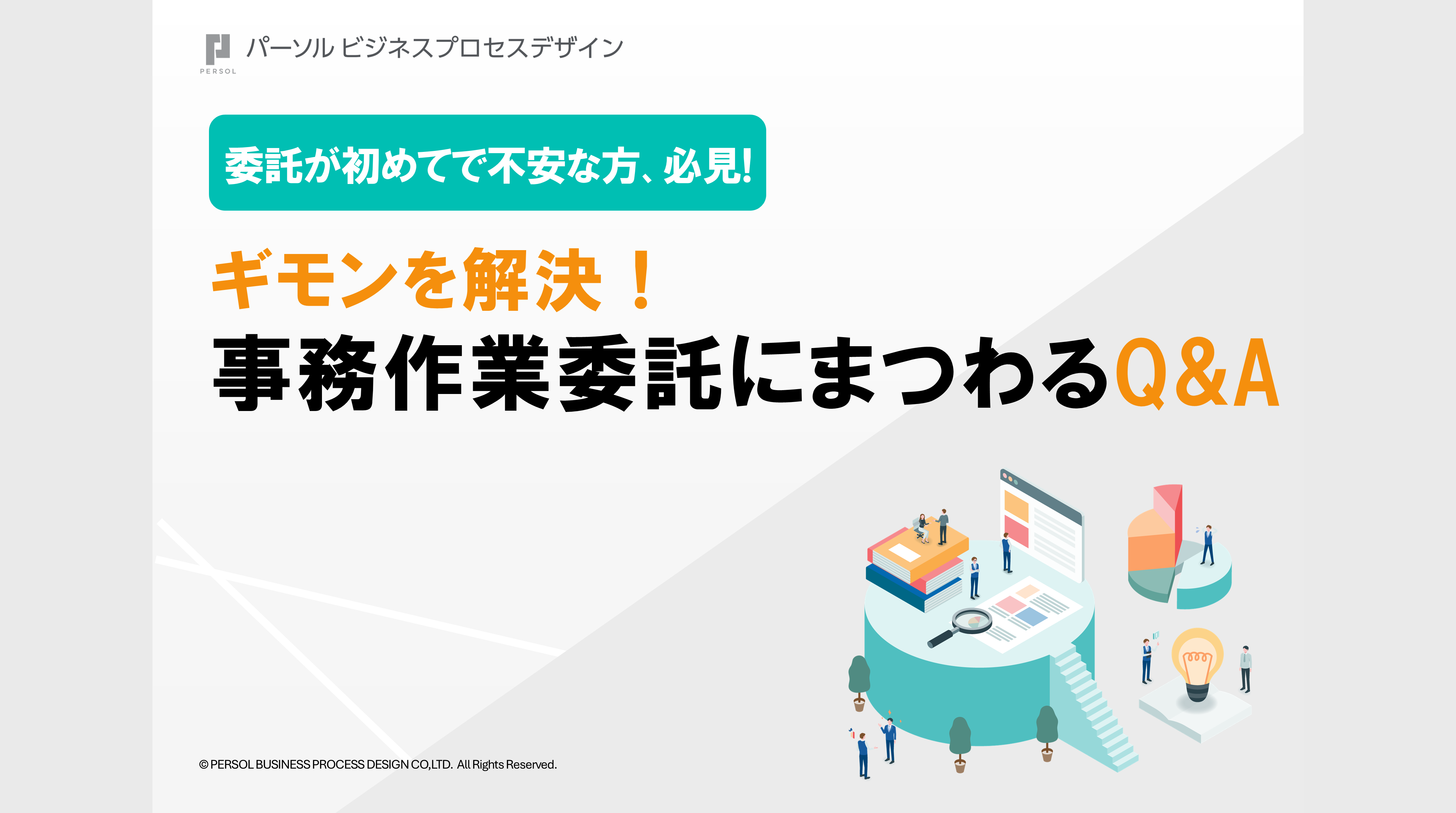 ギモンを解決！事務作業委託にまつわるQ&amp;A