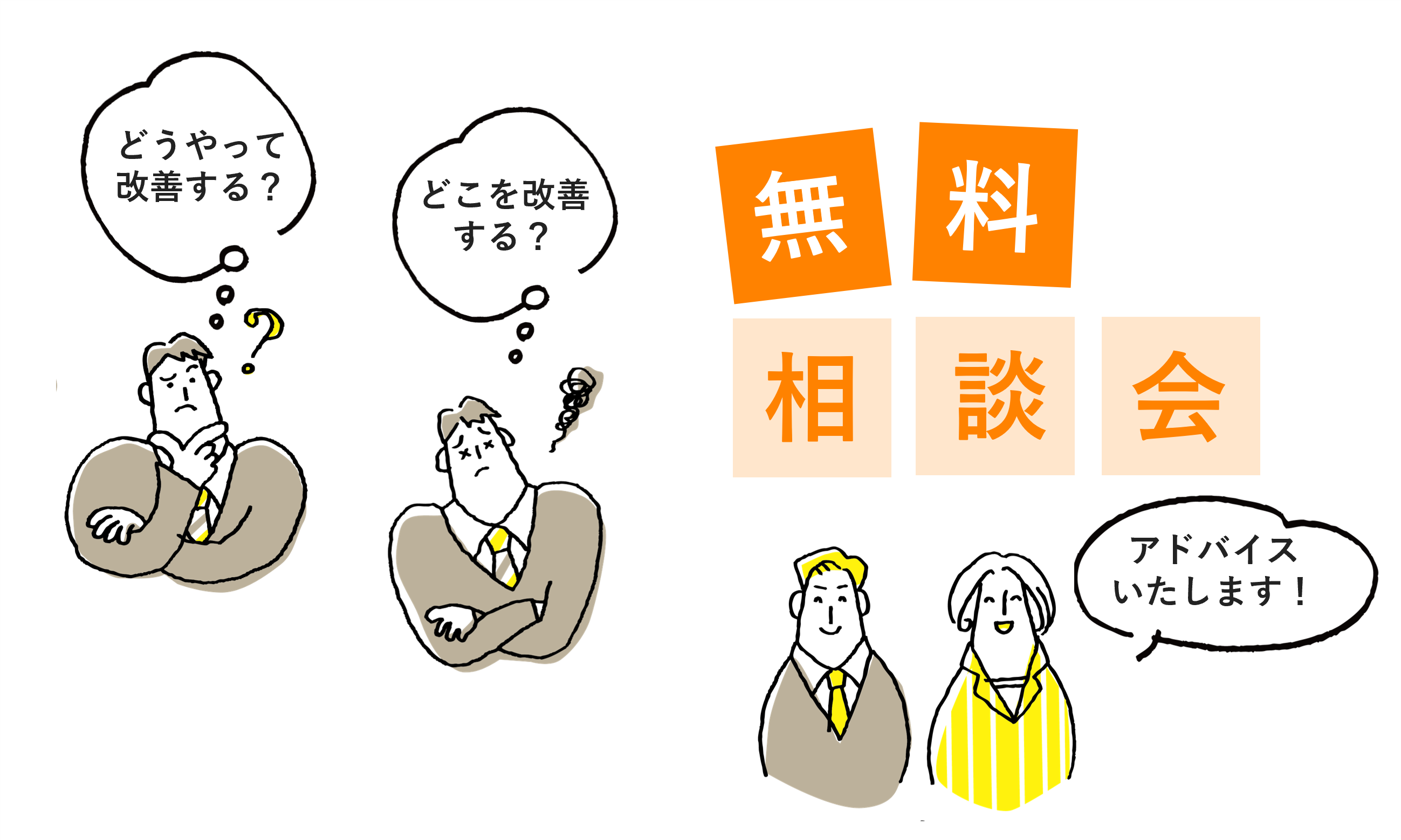 業務改善は一過性で終わらせない。継続的な改善の第一歩を無料相談会で！