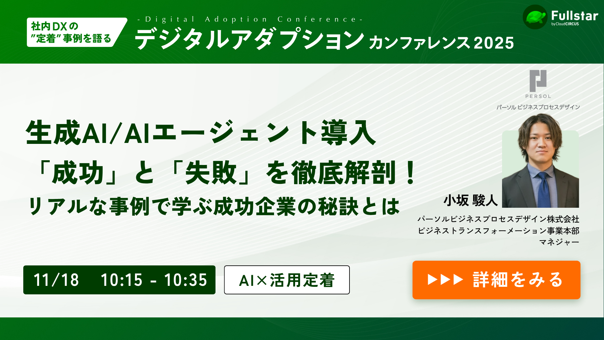 社内DXの”定着”事例を語る デジタルアダプションカンファレンス2025
