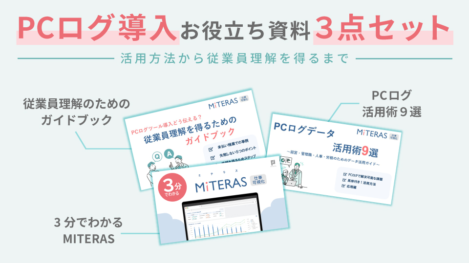 PCログ導入お役立ちガイド３点セット