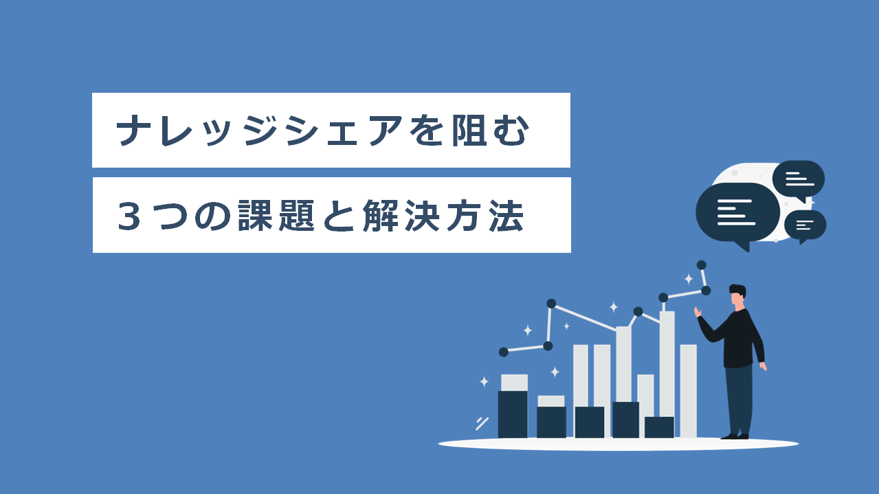 ナレッジシェアを阻む3つの課題と解決方法01