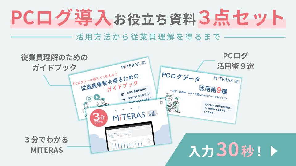 PCログ導入お役立ちガイド３点セット