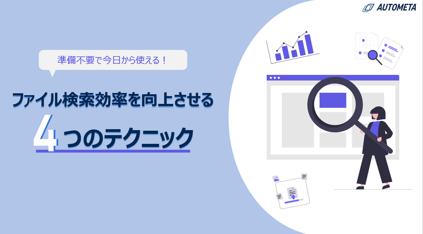 ファイル検索効率を向上させる4つのテクニック