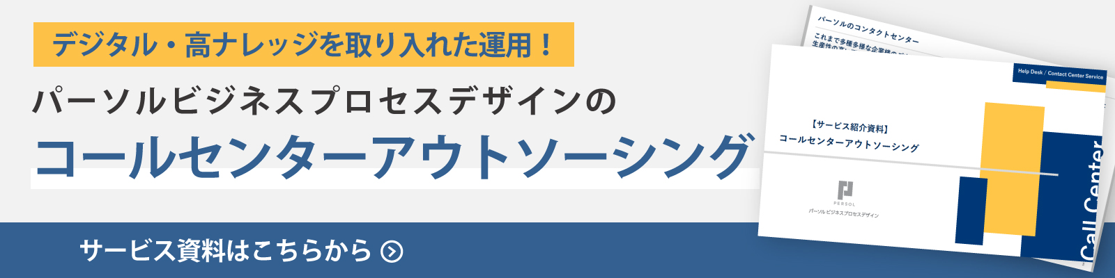 pwdbanner-service-callcenter_v2.jpg (47472)