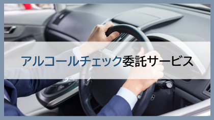 アルコールチェック委託サービス
