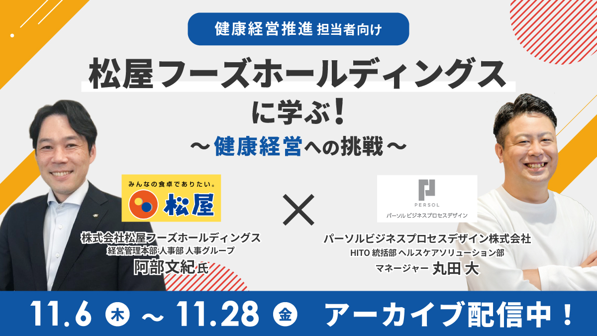 【見逃し配信】 松屋フーズホールディングスに学ぶ！ ～健康経営への挑戦～