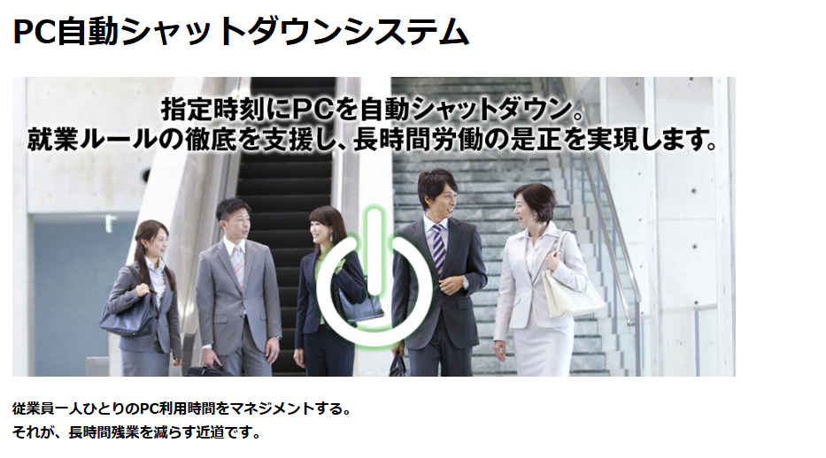 PC自動シャットダウンシステムのイメージ
