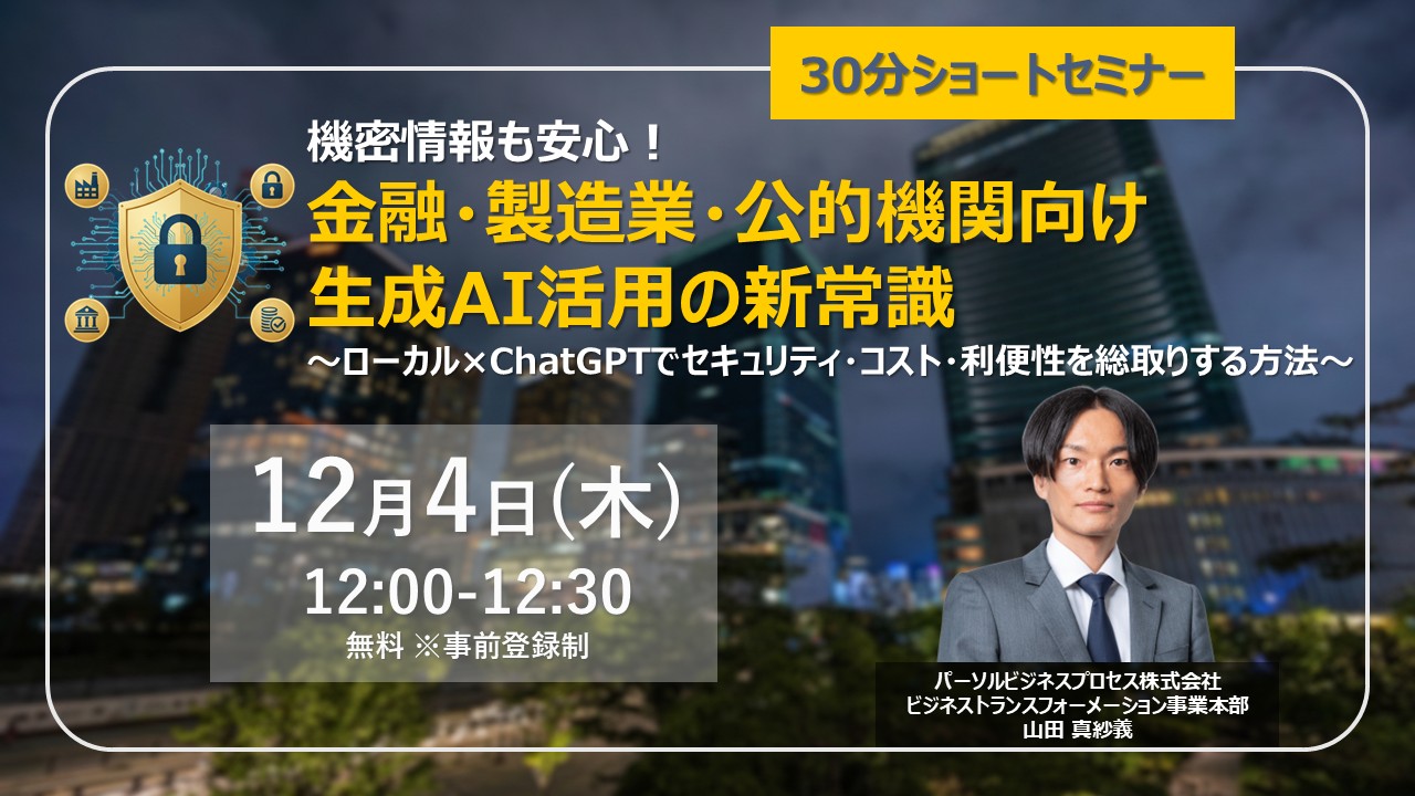 20251204開催プライベートAIセミナー