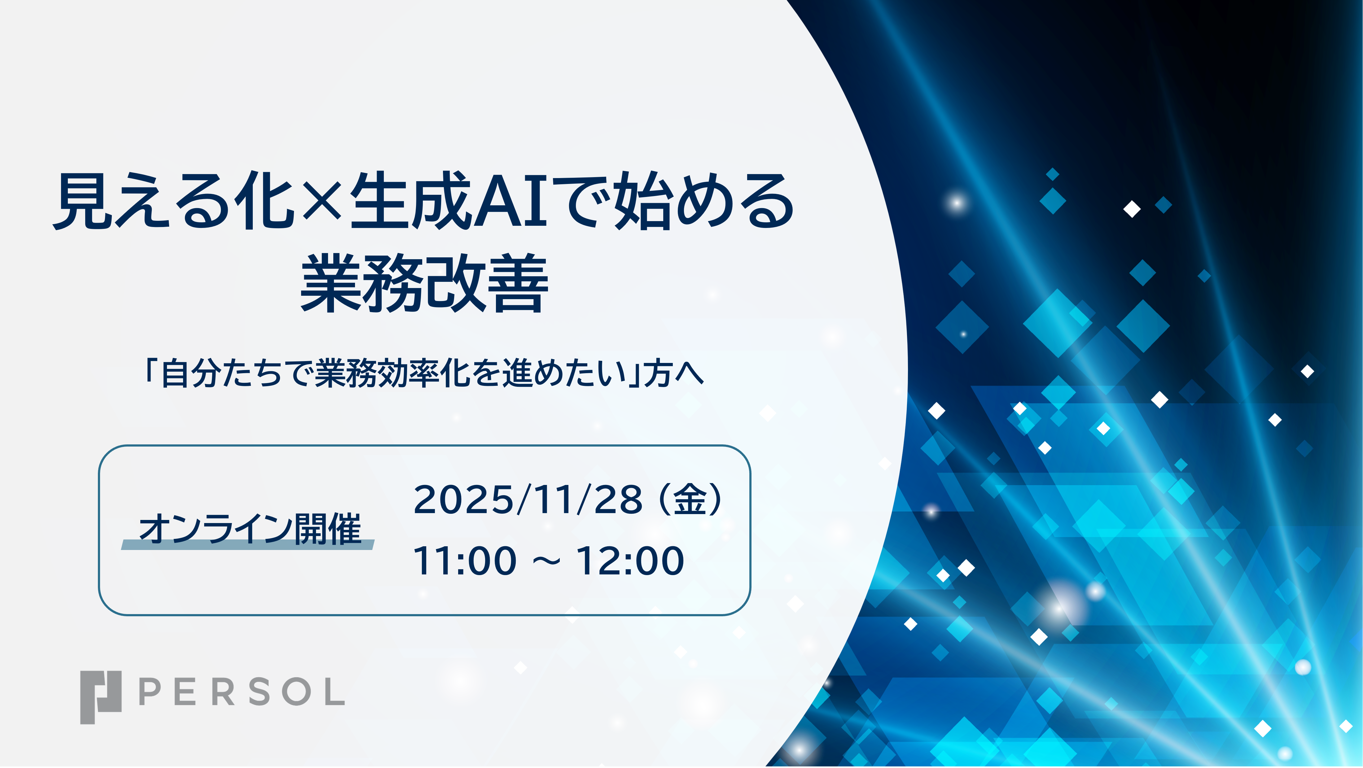 見える化 × 生成AIで始める業務改善