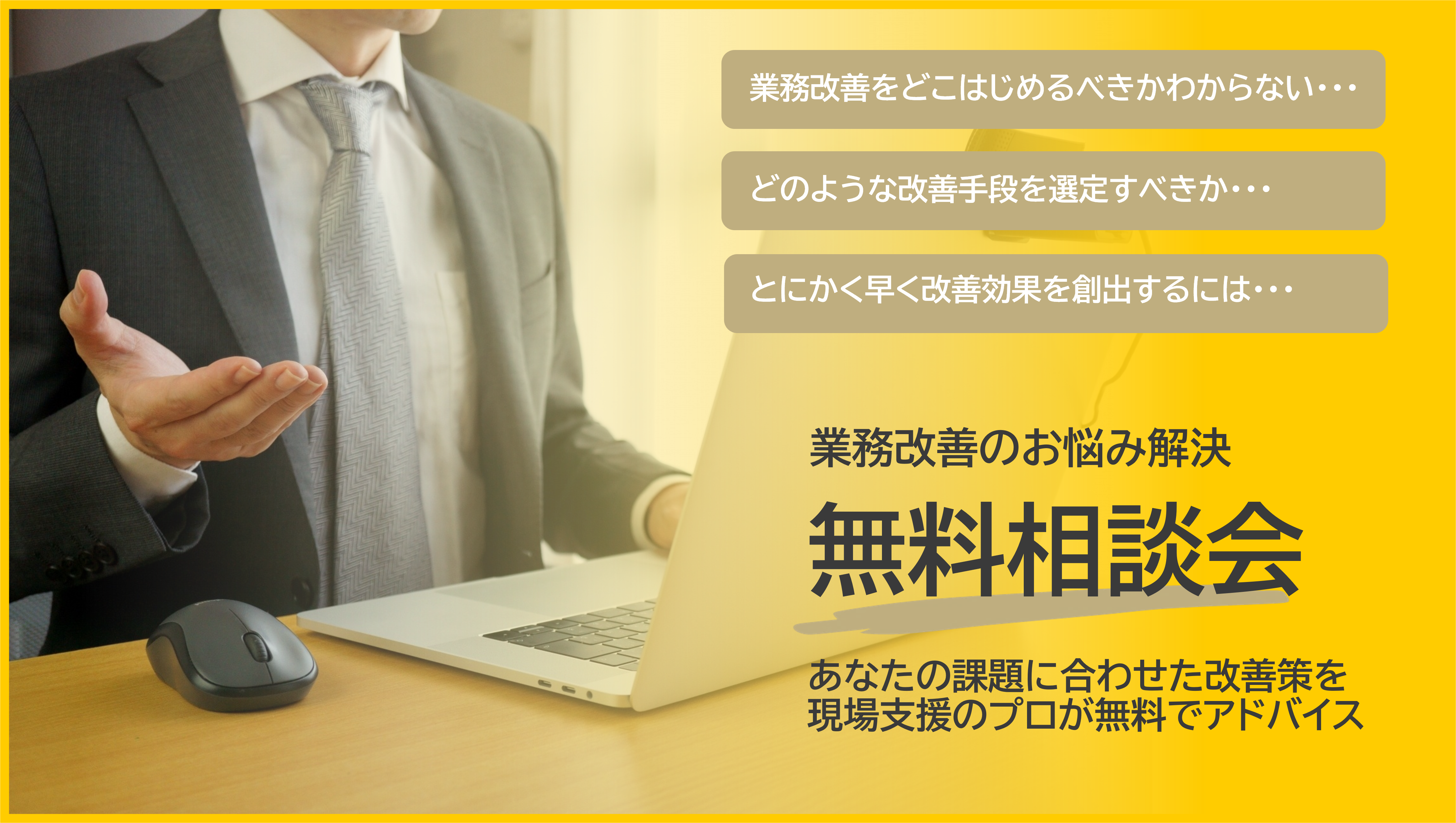 成果を早く出す第一歩を、現場支援のプロが無料でご相談に乗ります！