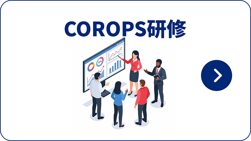 ボタン_COROPS研修