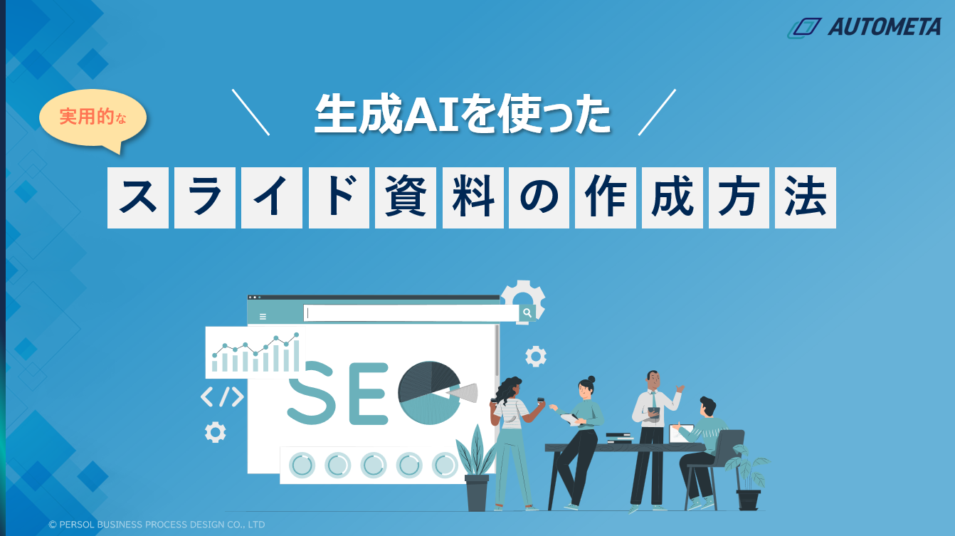 生成AIを使ったスライド資料の作成方法01