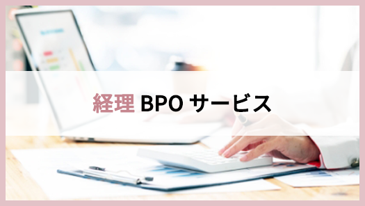 経理BPOサービス