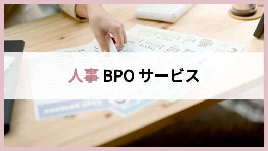 人事BPOサービス