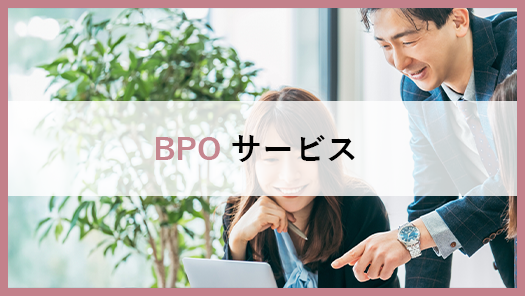 BPOサービス