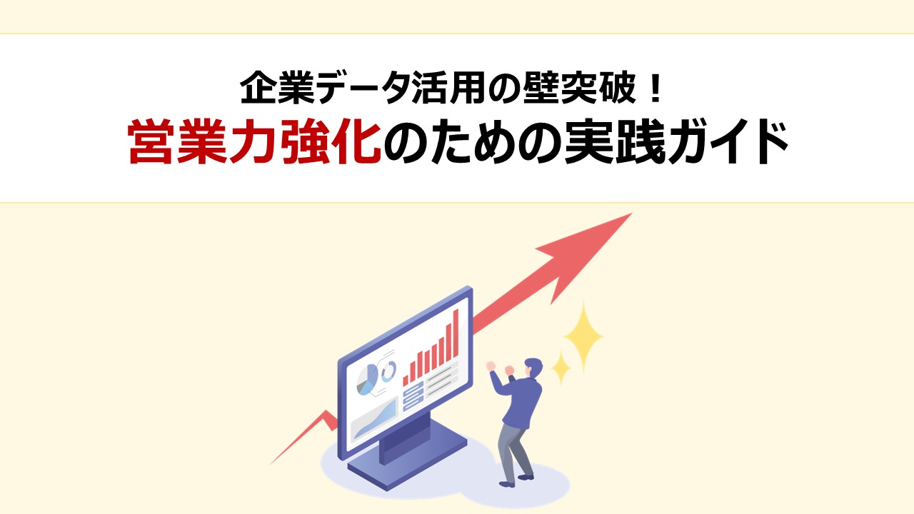 企業データ活用の壁突破！営業力強化のための実践ガイド