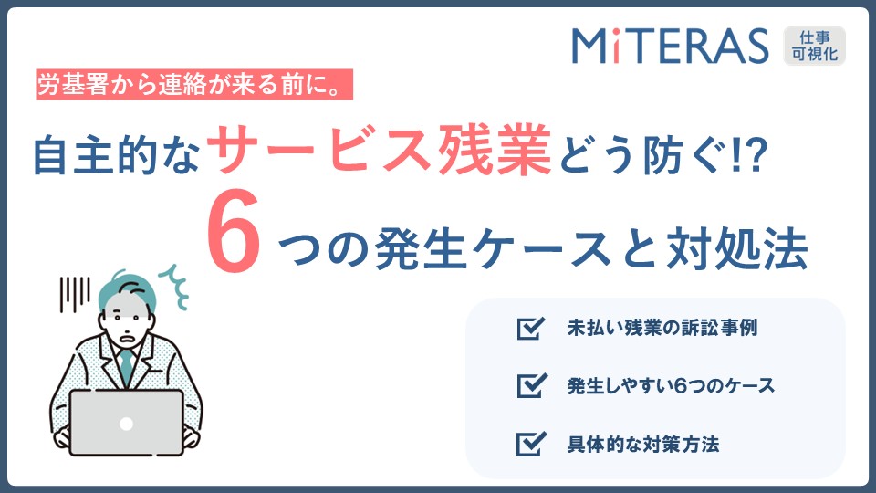 自主的サービス残業６つのケースと対処法
