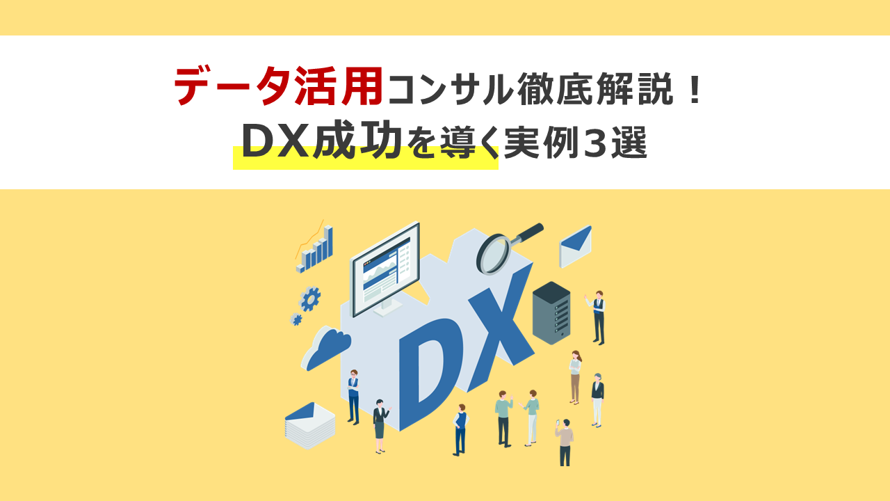 データ活用 コンサル徹底解説！DX成功を導く実例3選