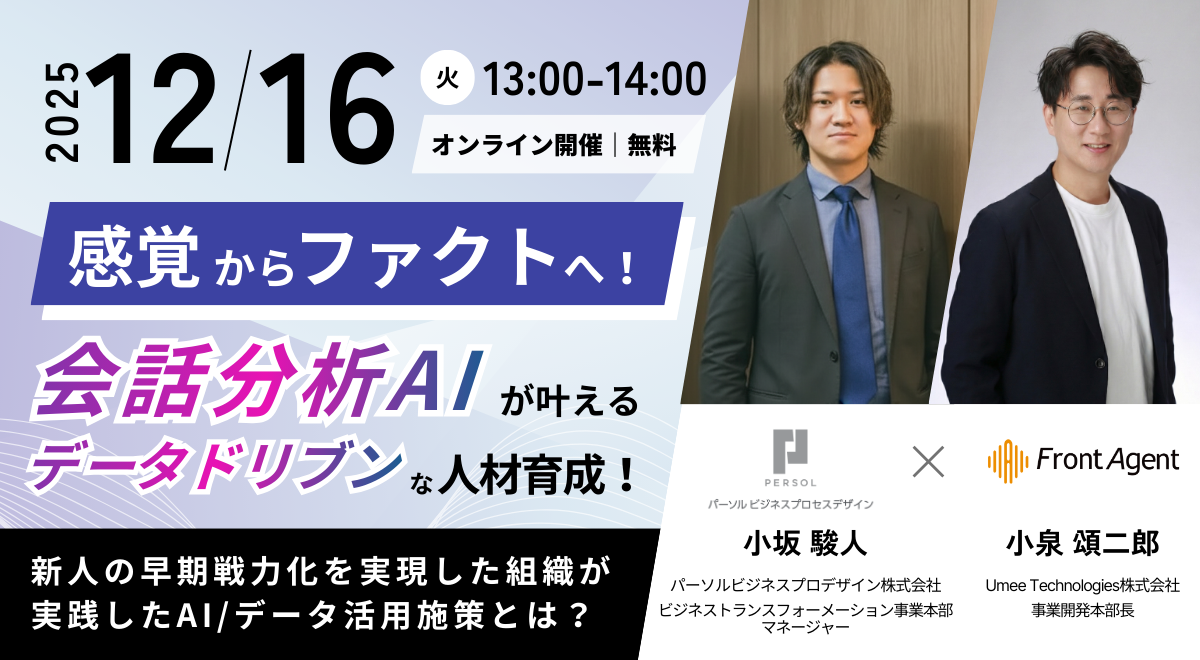 感覚からファクトへ！会話分析AIが叶えるデータドリブンな人材育成！新人の早期戦力化を実現した組織が実践したAI/データ活用施策とは？