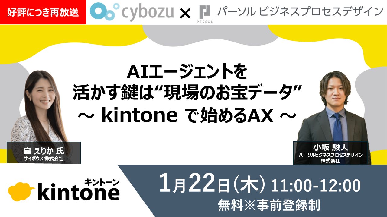 ＜好評につき再放送＞AIエージェントを活かす鍵は“現場のお宝データ” 〜 kintone で始めるAX 〜