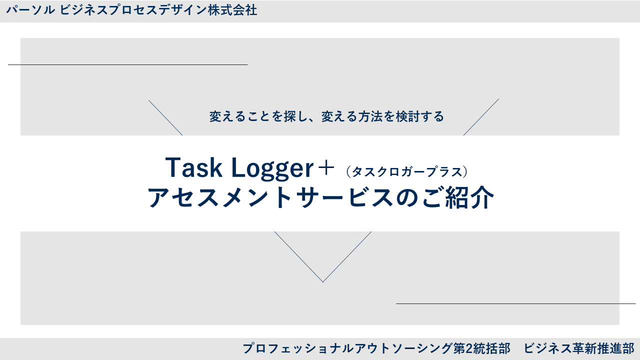 Task Logger＋アセスメントサービスのご紹介