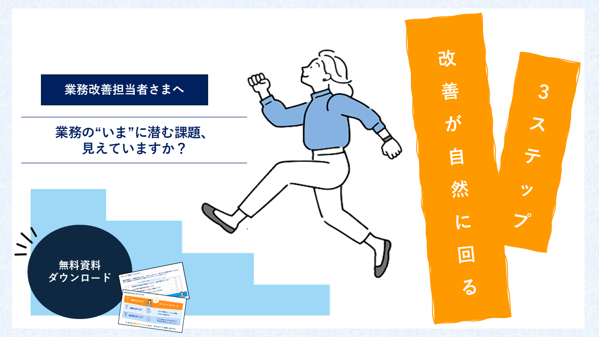 【無料特典付き】改善が自然に回る３ステップをご紹介