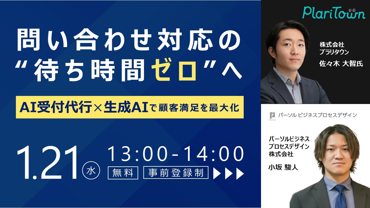 問い合わせ対応の“待ち時間ゼロ”へ～AI受付代行×生成AIで顧客満足を最大化