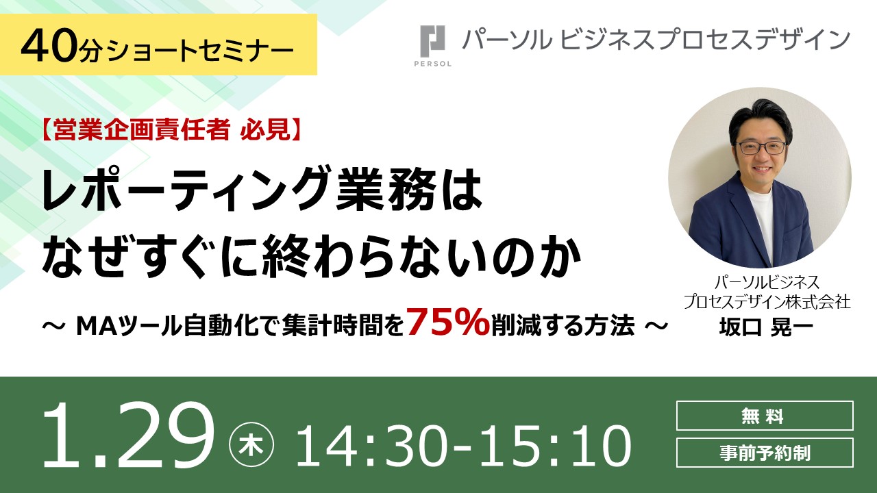 【営業企画責任者必見】レポーティング業務はなぜすぐに終わらないのか～MAツール自動化で集計時間を75%削減する方法～