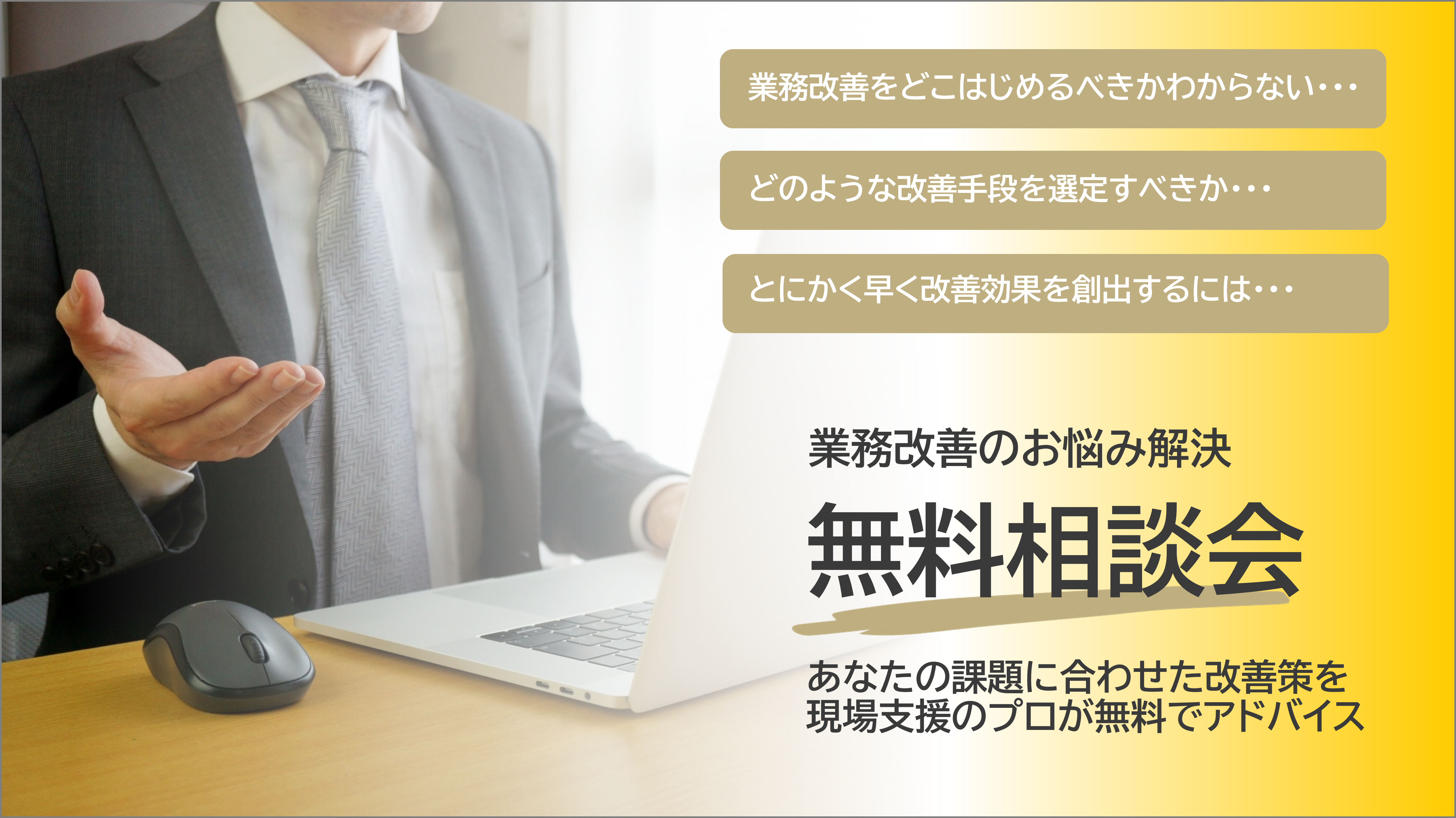 成果を早く出す第一歩を、現場支援のプロが無料でご相談に乗ります！