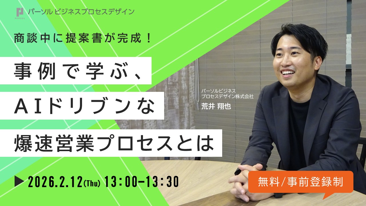 商談中に提案書が完成！事例で学ぶ、AIドリブンな爆速営業プロセスとは