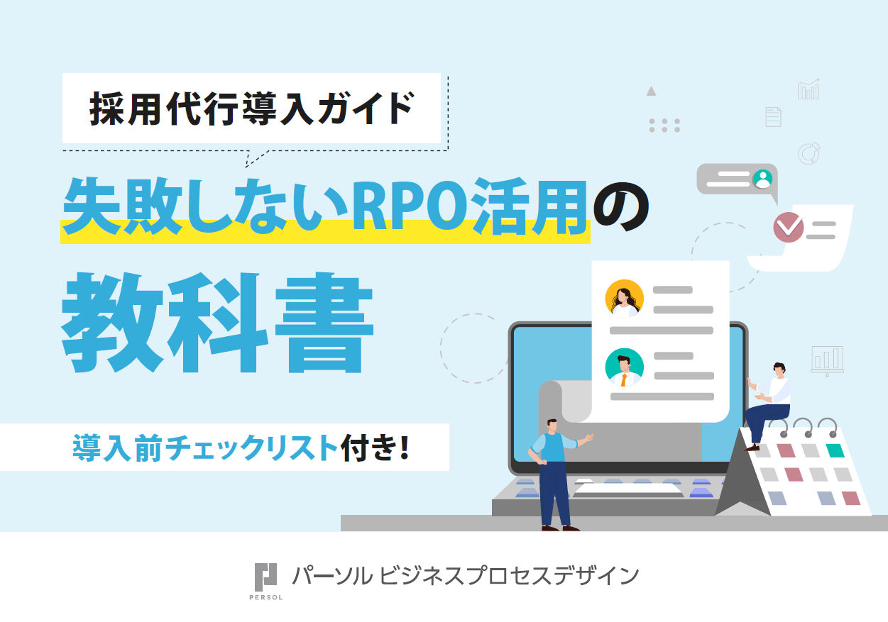 失敗しないRPO活用の教科書【導入前チェックリスト付き】