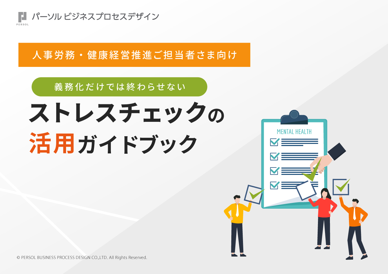 義務化だけでは終わらせないストレスチェックの活用ガイドブック