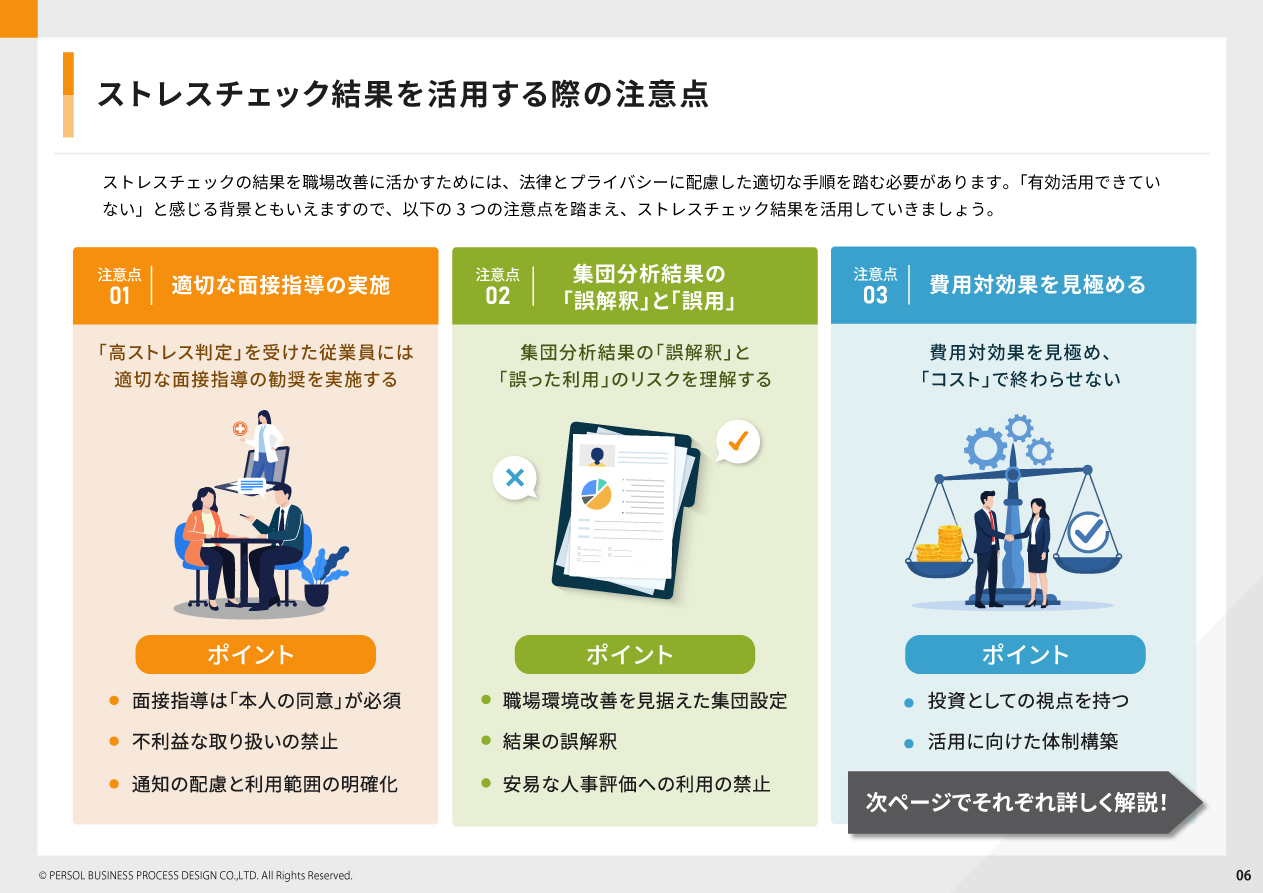 ストレスチェック結果を活用する際の注意点