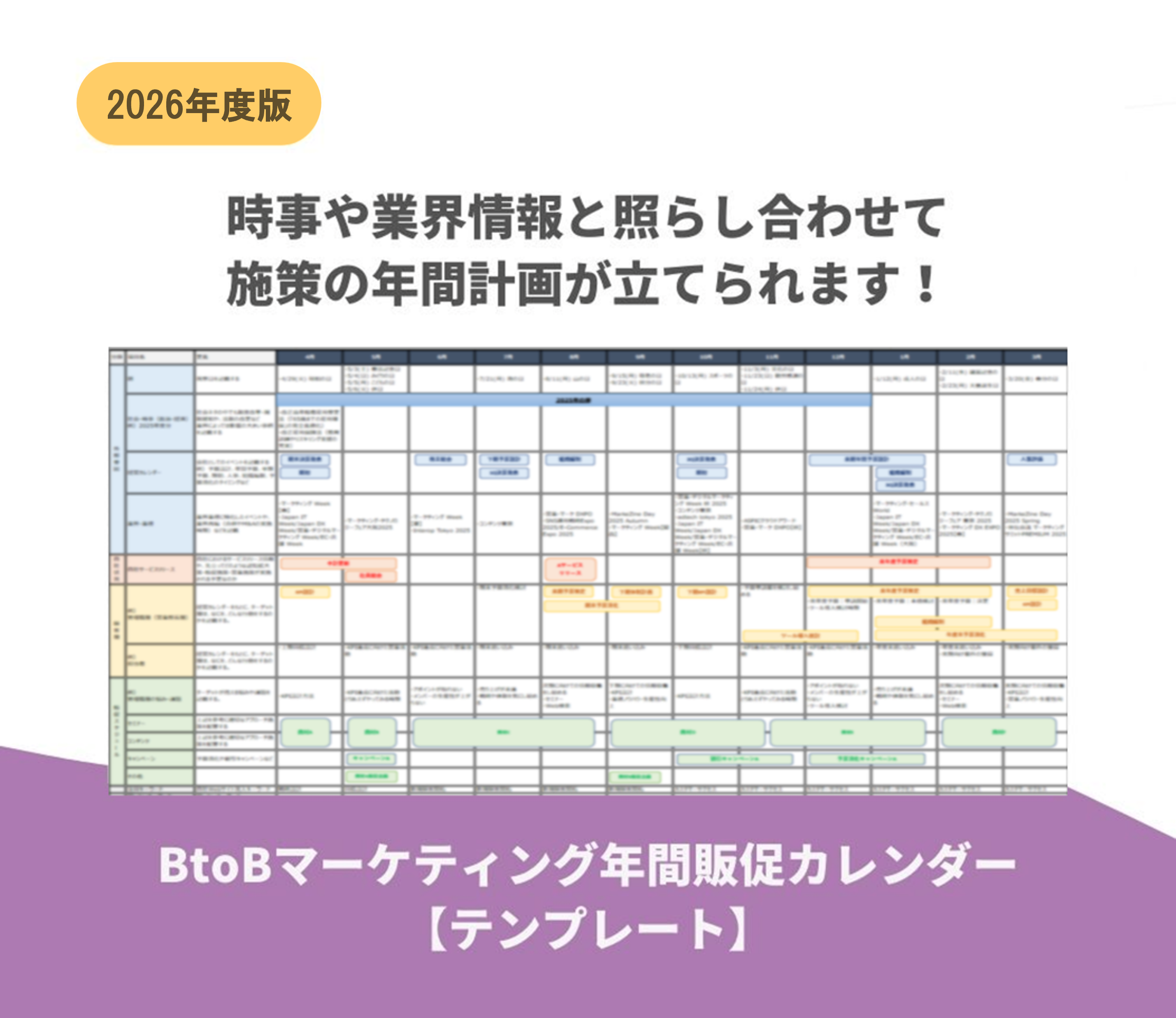 BtoBマーケティング年間販促カレンダー