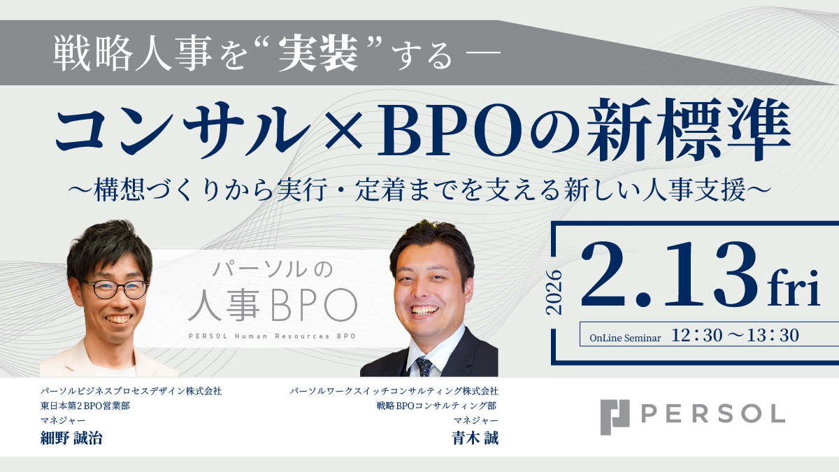 戦略人事を“実装”する—コンサル×BPOの新標準～構想づくりから実行・定着までを支える新しい人事支援～