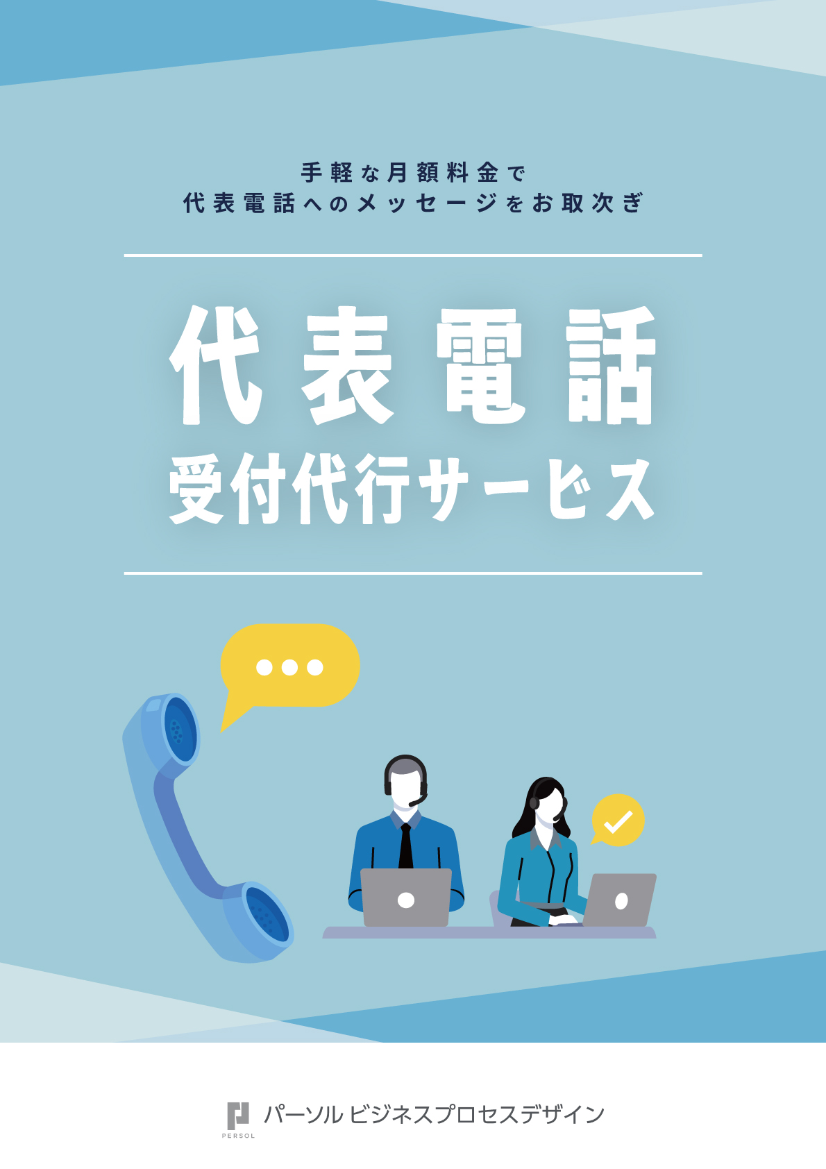 代表電話受付代行サービス